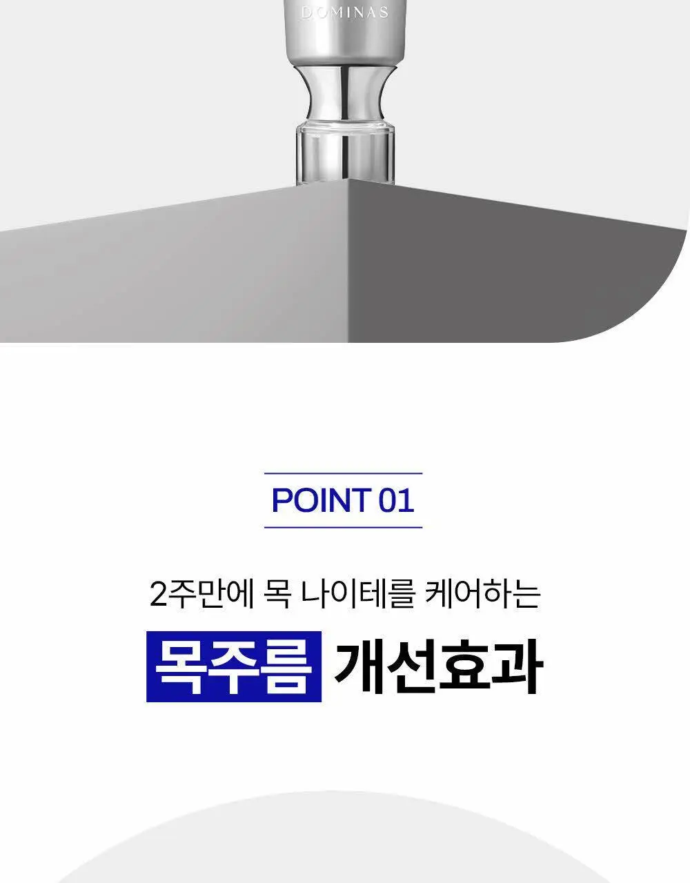[목주름 개선] 도미나스 앳클리닉 레티놀 1600 넥 샷 목주름 세럼 30ml 상세페이지 9